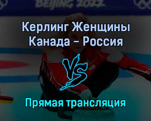 Керлинг Женщины Канада — Россия 14 февраля 2022 года прямая трансляция Керлинг Женщины Канада — Россия 14 февраля 2022 года прямая трансляция