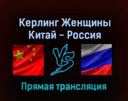 Керлинг Женщины Китай — Россия 15 февраля 2022 года прямая трансляция