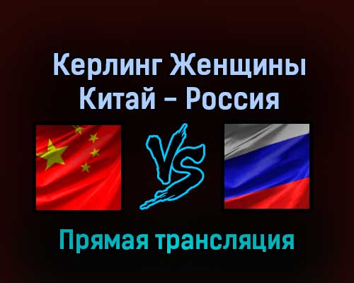 Керлинг Женщины Китай — Россия 15 февраля 2022 года прямая трансляция Керлинг Женщины Китай — Россия 15 февраля 2022 года прямая трансляция