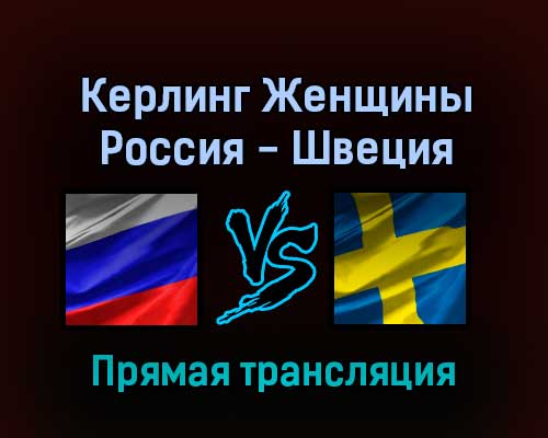 Керлинг Женщины Россия — Швеция 16 февраля 2022 года прямая трансляция Керлинг Женщины Россия — Швеция 16 февраля 2022 года прямая трансляция