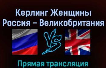 Керлинг Женщины Россия — Великобритания 17 февраля 2022 года прямая трансляция