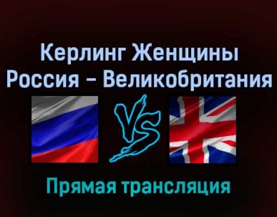 Керлинг Женщины Россия — Великобритания 17 февраля 2022 года прямая трансляция