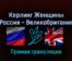 Керлинг Женщины Россия — Великобритания 17 февраля 2022 года прямая трансляция