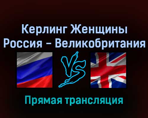 Керлинг Женщины Россия — Великобритания 17 февраля 2022 года прямая трансляция Керлинг Женщины Россия — Великобритания 17 февраля 2022 года прямая трансляция