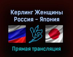 Керлинг Женщины Россия — Япония 12 февраля 2022 года прямая трансляция