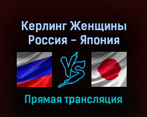 Керлинг Женщины Россия — Япония 12 февраля 2022 года прямая трансляция Керлинг Женщины Россия — Япония 12 февраля 2022 года прямая трансляция