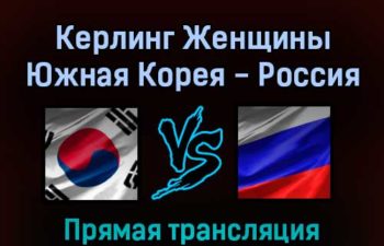 Керлинг Женщины Южная Корея — Россия 12 февраля 2022 года прямая трансляция