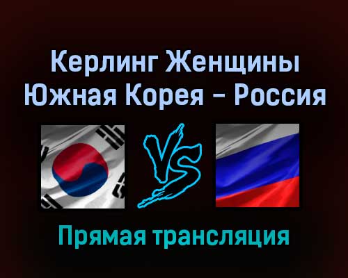 Керлинг Женщины Южная Корея — Россия 12 февраля 2022 года прямая трансляция Керлинг Женщины Южная Корея — Россия 12 февраля 2022 года прямая трансляция