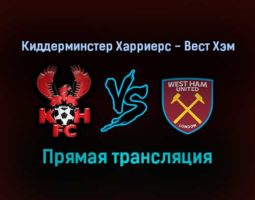 Киддерминстер Харриерс — Вест Хэм прямая трансляция 5 февраля 2022 года