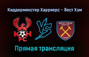 Киддерминстер Харриерс — Вест Хэм прямая трансляция 5 февраля 2022 года