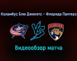 Коламбус Блю Джекетс — Флорида Пантерз обзор матча 1 февраля 2022 года