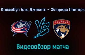 Коламбус Блю Джекетс — Флорида Пантерз обзор матча 1 февраля 2022 года