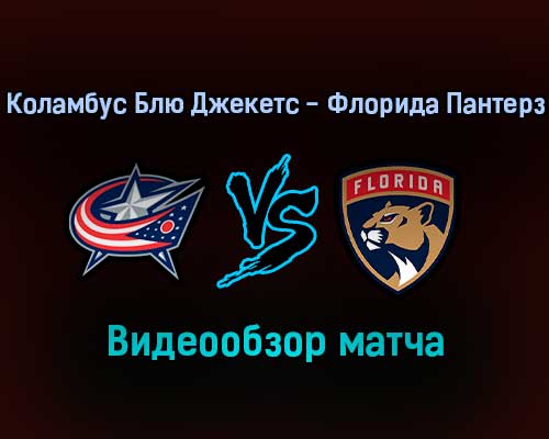 Коламбус Блю Джекетс — Флорида Пантерз обзор матча 1 февраля 2022 года Коламбус Блю Джекетс — Флорида Пантерз обзор матча 1 февраля 2022 года
