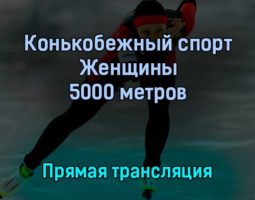 Конькобежный спорт 10 февраля 2022 года прямая трансляция