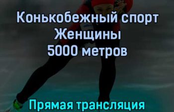 Конькобежный спорт 10 февраля 2022 года прямая трансляция