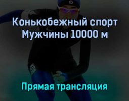 Конькобежный спорт 11 февраля 2022 года прямая трансляция