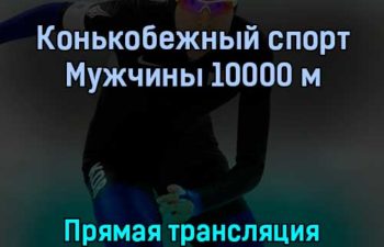 Конькобежный спорт 11 февраля 2022 года прямая трансляция