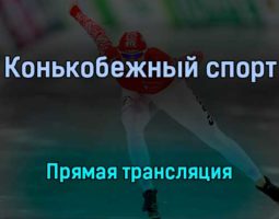Конькобежный спорт 8 февраля 2022 года прямая трансляция