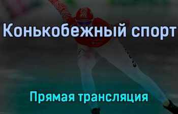 Конькобежный спорт 8 февраля 2022 года прямая трансляция