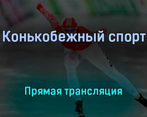 Конькобежный спорт 8 февраля 2022 года прямая трансляция Конькобежный спорт 8 февраля 2022 года прямая трансляция