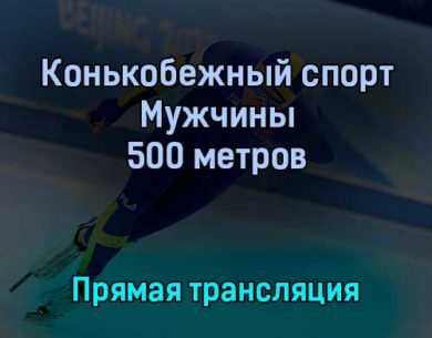 Конькобежный спорт Мужчины 500 метров 12 февраля 2022 года прямая трансляция