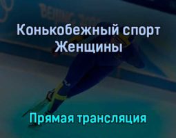 Конькобежный спорт Женщины 13 февраля 2022 года прямая трансляция