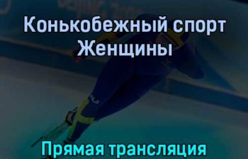 Конькобежный спорт Женщины 13 февраля 2022 года прямая трансляция