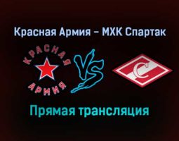Красная Армия — МХК Спартак прямая трансляция 4 февраля 2022 года