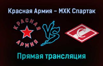 Красная Армия — МХК Спартак прямая трансляция 4 февраля 2022 года