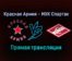Красная Армия — МХК Спартак прямая трансляция 4 февраля 2022 года