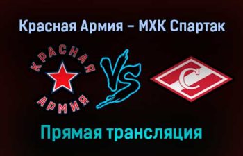 Красная Армия — МХК Спартак прямая трансляция 5 февраля 2022 года