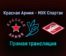 Красная Армия — МХК Спартак прямая трансляция 5 февраля 2022 года