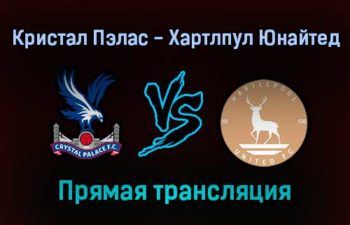 Кристал Пэлас — Хартлпул Юнайтед прямая трансляция 5 февраля 2022 года