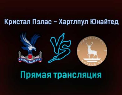 Кристал Пэлас — Хартлпул Юнайтед прямая трансляция 5 февраля 2022 года