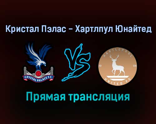 Кристал Пэлас — Хартлпул Юнайтед прямая трансляция 5 февраля 2022 года Кристал Пэлас — Хартлпул Юнайтед прямая трансляция 5 февраля 2022 года