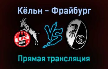 Кёльн — Фрайбург прямая трансляция 5 февраля 2022 года