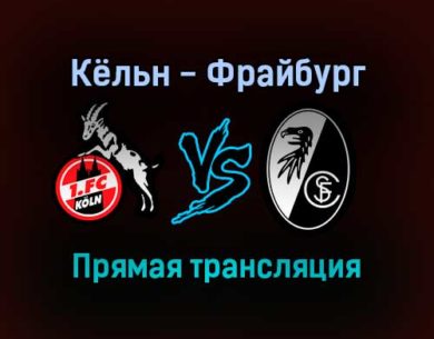 Кёльн — Фрайбург прямая трансляция 5 февраля 2022 года