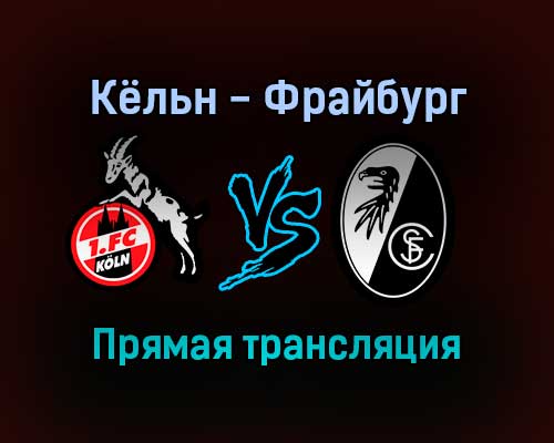 Кёльн — Фрайбург прямая трансляция 5 февраля 2022 года Кёльн — Фрайбург прямая трансляция 5 февраля 2022 года