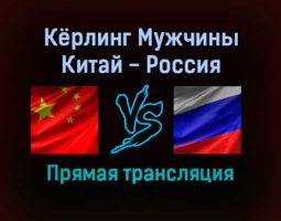 Кёрлинг Мужчины Китай — Россия 10 февраля 2022 года прямая трансляция