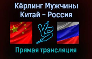 Кёрлинг Мужчины Китай — Россия 10 февраля 2022 года прямая трансляция