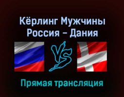 Кёрлинг Мужчины Россия — Дания 11 февраля 2022 года прямая трансляция