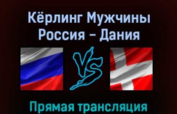Кёрлинг Мужчины Россия — Дания 11 февраля 2022 года прямая трансляция