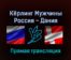 Кёрлинг Мужчины Россия — Дания 11 февраля 2022 года прямая трансляция
