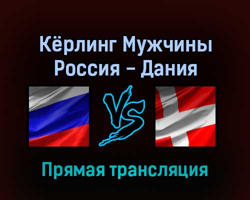 Кёрлинг Мужчины Россия — Дания 11 февраля 2022 года прямая трансляция Кёрлинг Мужчины Россия — Дания 11 февраля 2022 года прямая трансляция