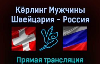 Кёрлинг Мужчины Швейцария — Россия 11 февраля 2022 года прямая трансляция
