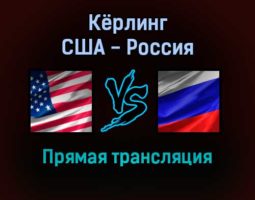 Кёрлинг США — Россия 9 февраля 2022 года прямая трансляция