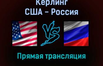 Кёрлинг США — Россия 9 февраля 2022 года прямая трансляция