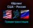 Кёрлинг США — Россия 9 февраля 2022 года прямая трансляция