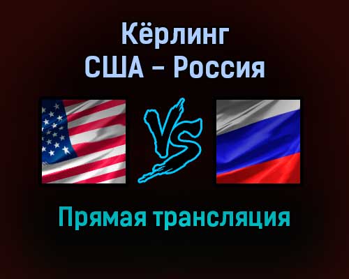 Кёрлинг США — Россия 9 февраля 2022 года прямая трансляция Кёрлинг США — Россия 9 февраля 2022 года прямая трансляция