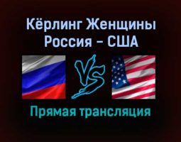 Кёрлинг Женщины Россия — США 10 февраля 2022 года прямая трансляция